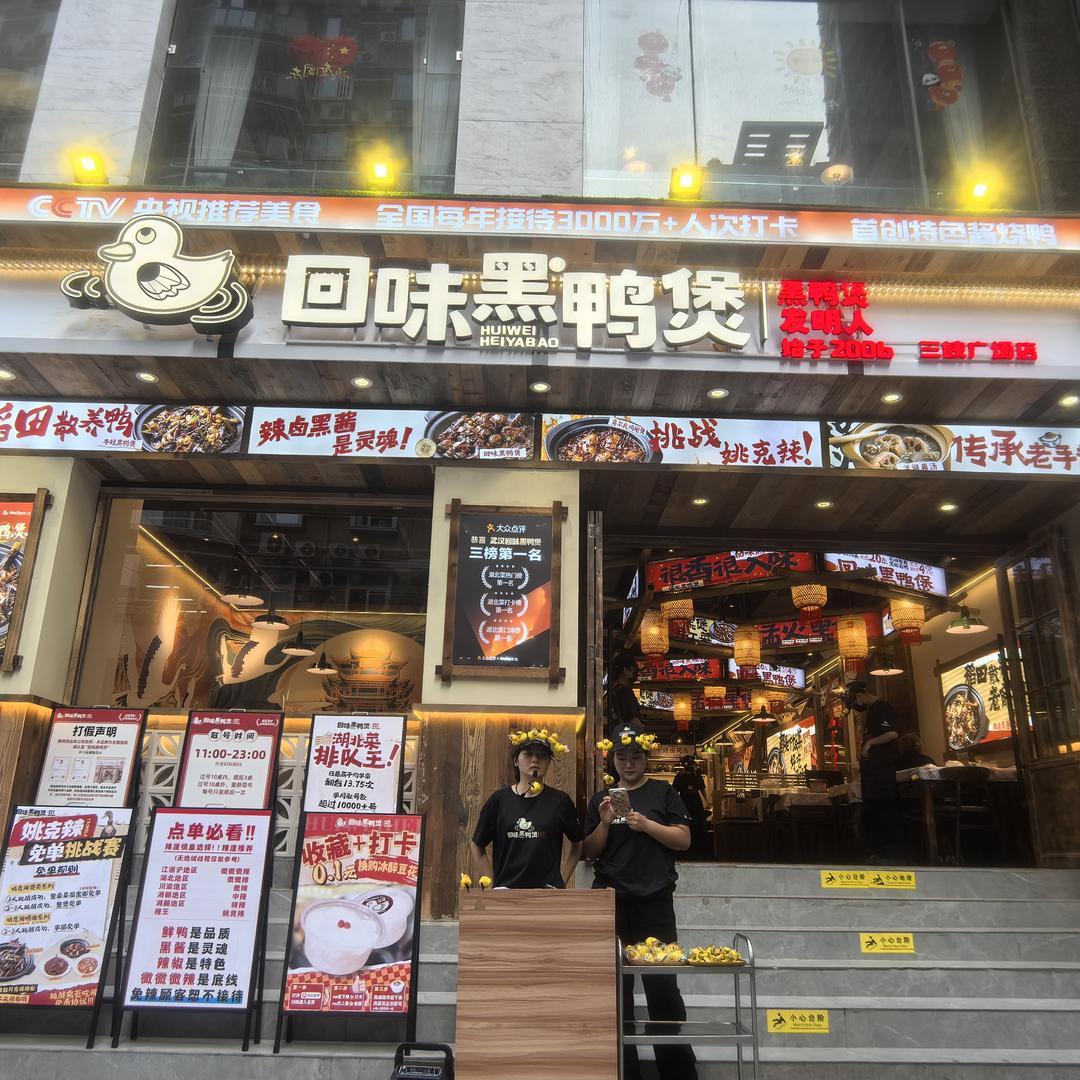 回味黑鸭煲·始于2006（重庆三峡广场店