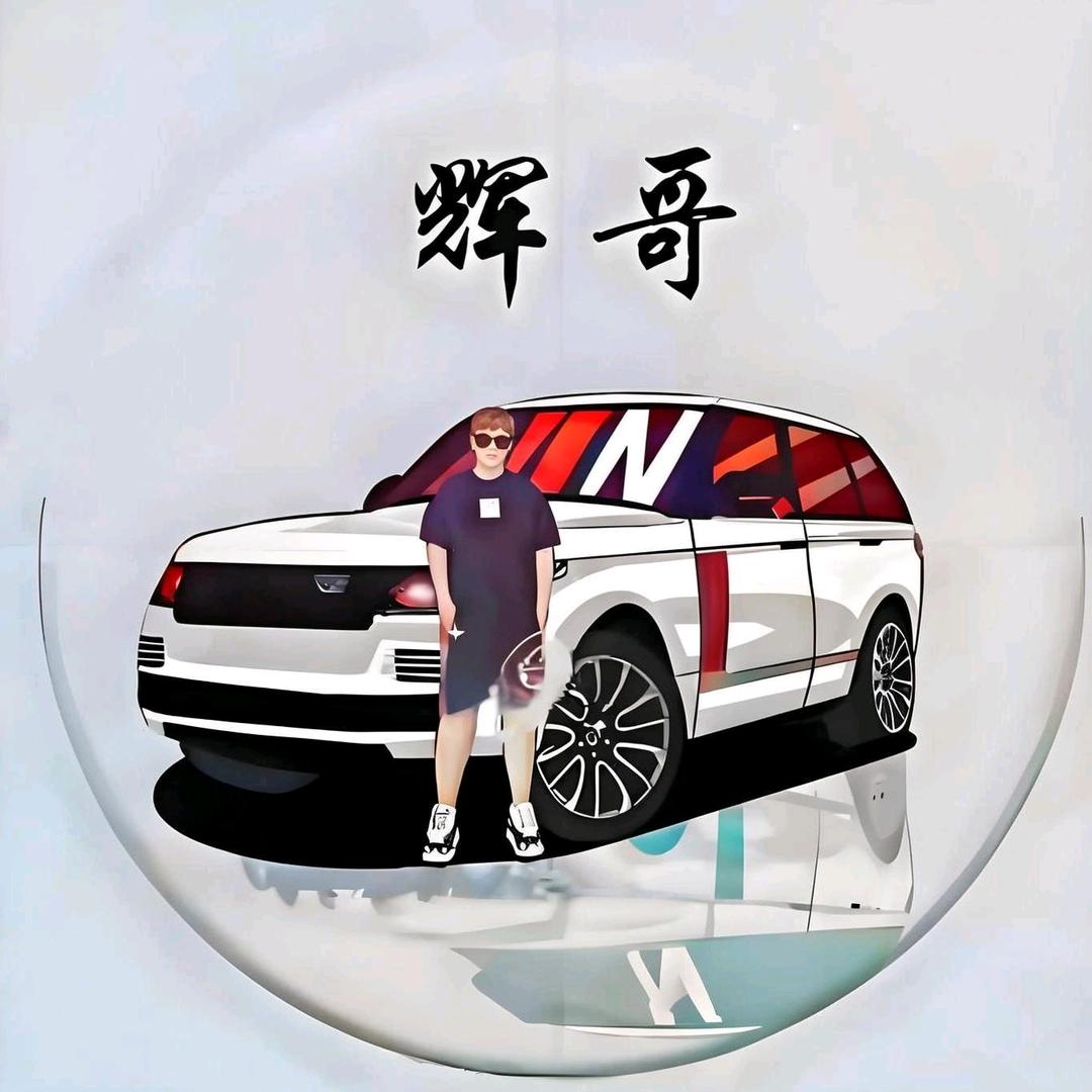 辉@哥