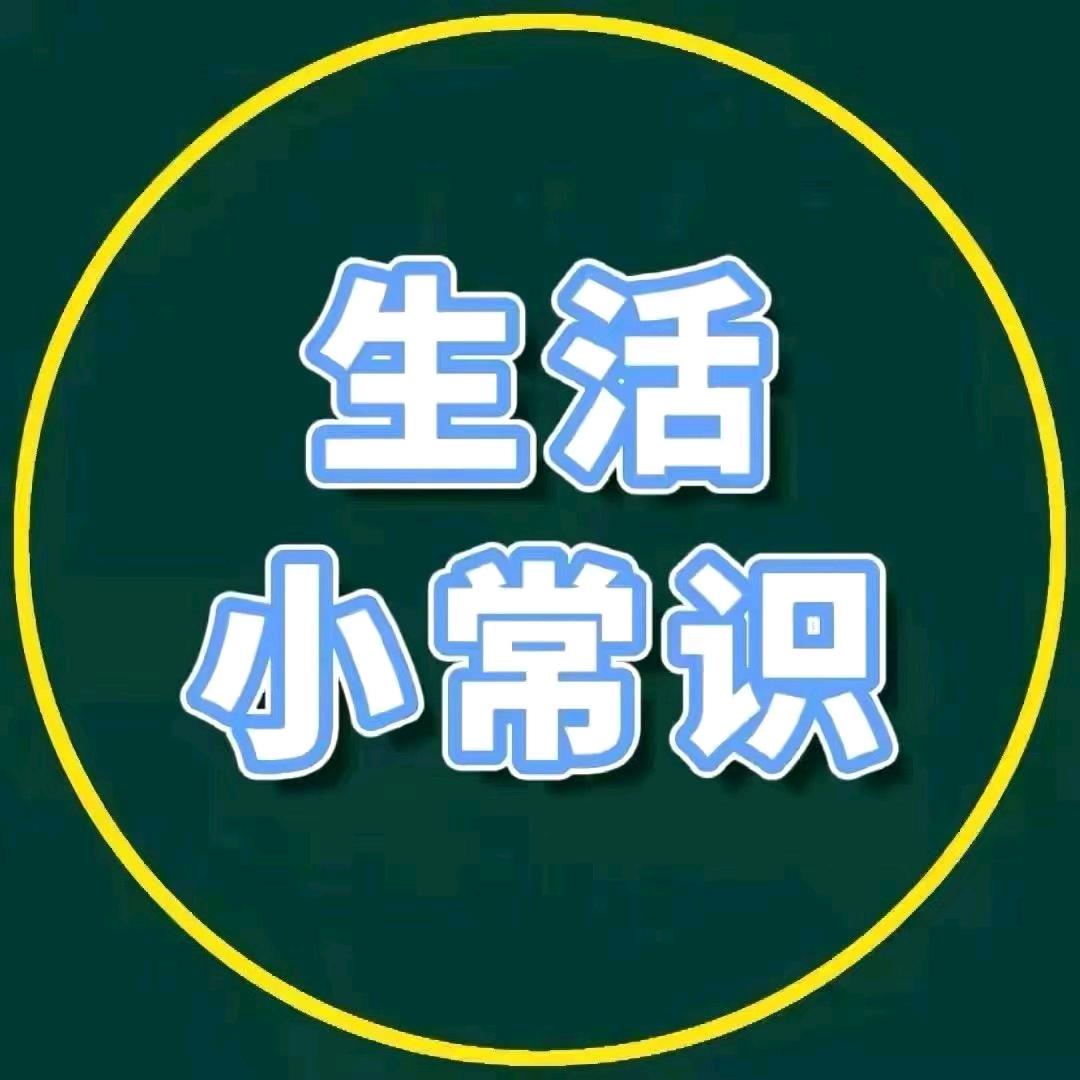 生活小常识大全