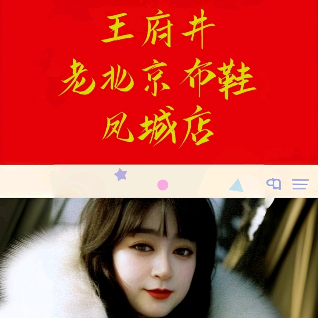 @凤城市王府井老北京布鞋（凤城店）