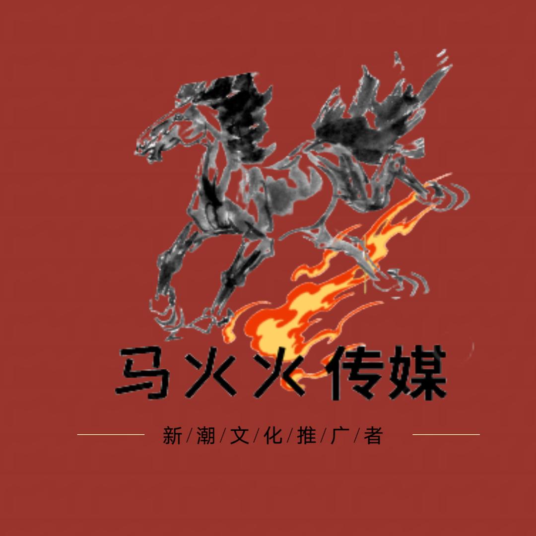 马火火传媒• MCN