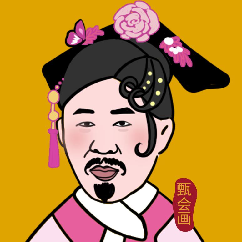 甄会画