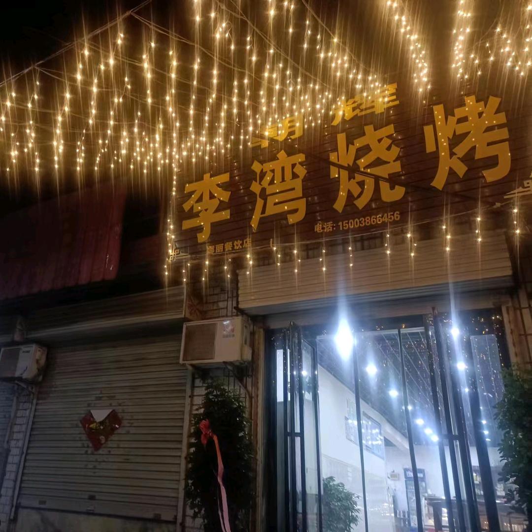 王庄李湾烧烤