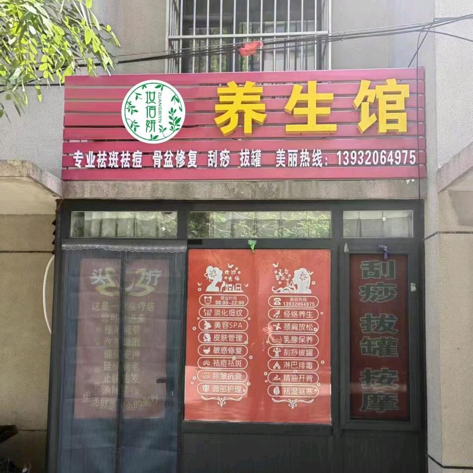 骆庄小区妆佰妍美养生店