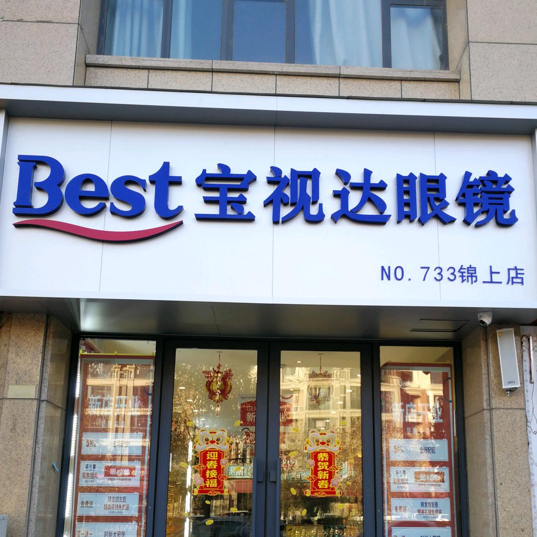 宝视达锦上城店66