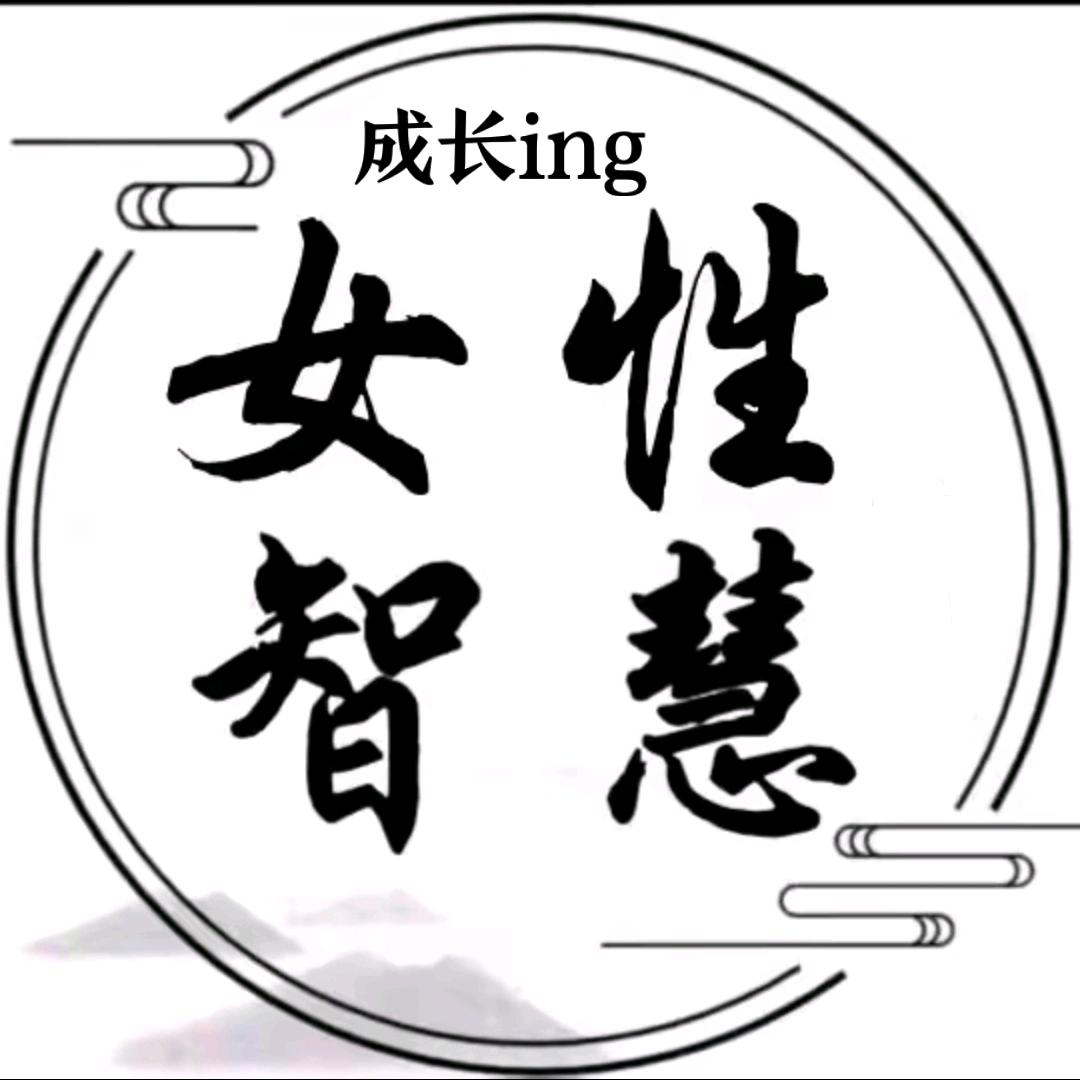 女性成长智慧ing