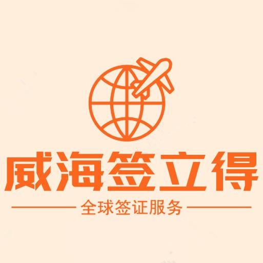 威海签立得因私出入境服务有限公司