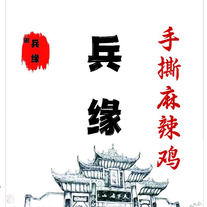 丰都县兵缘手撕麻辣鸡