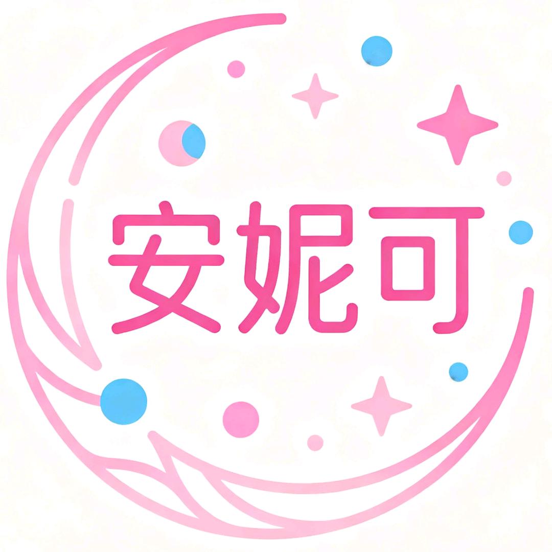 安妮可睡衣供应链
