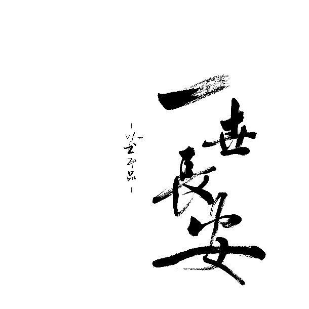 长安