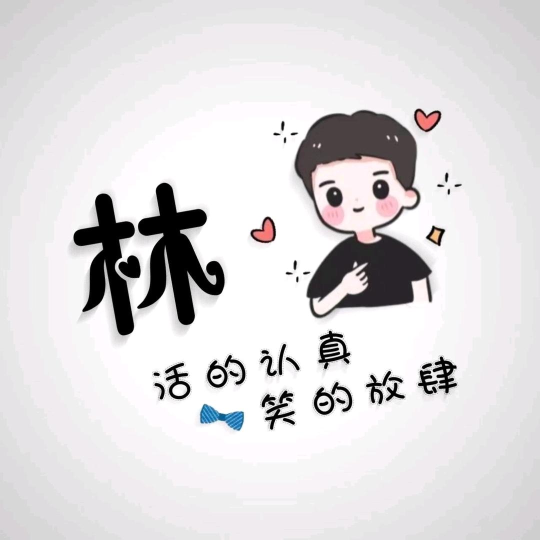 @林三郎