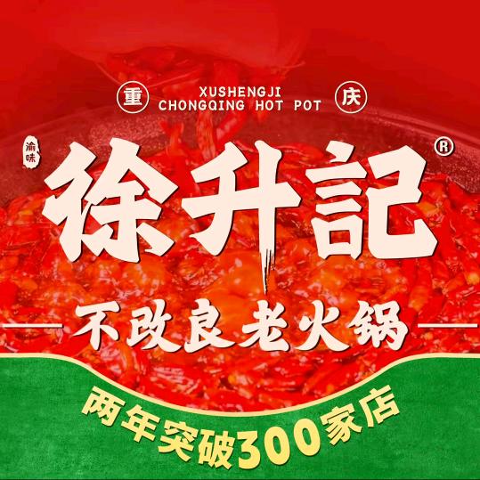 徐升记不改良老火锅（当代店）