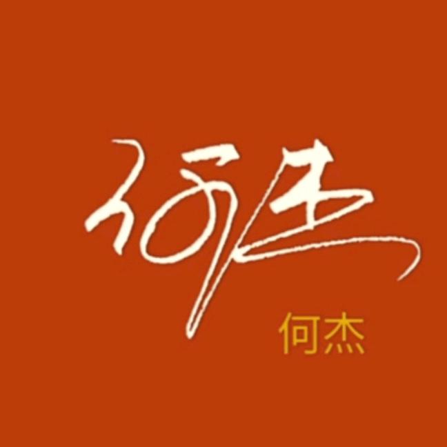 (庐江堂)何 傑