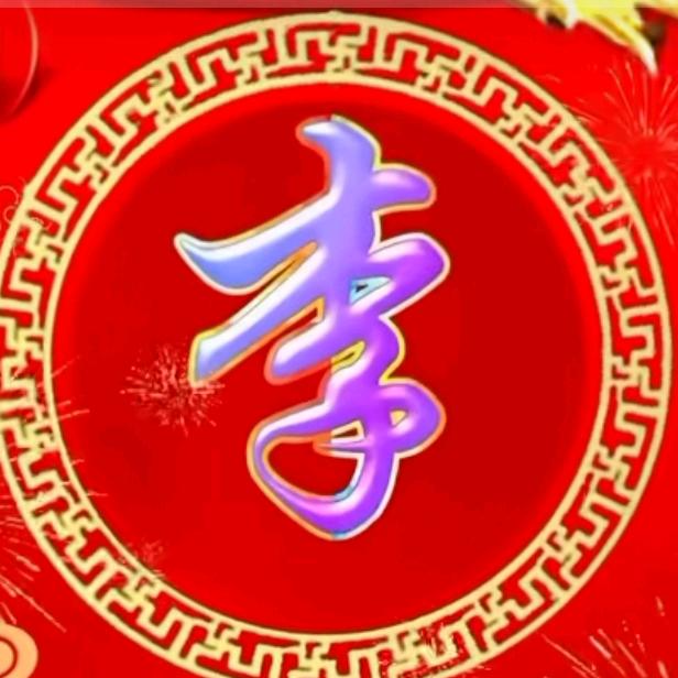 礼（李）到福来