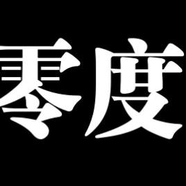 零度真选