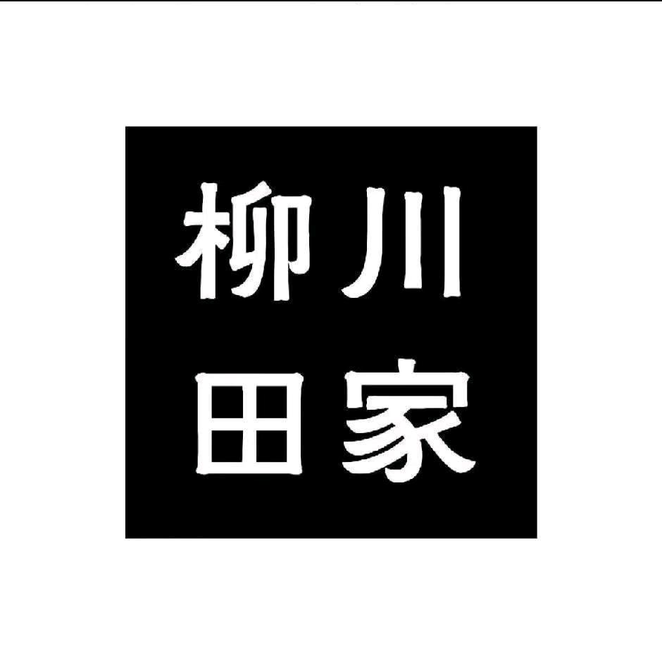 余姚五彩城-柳川田家