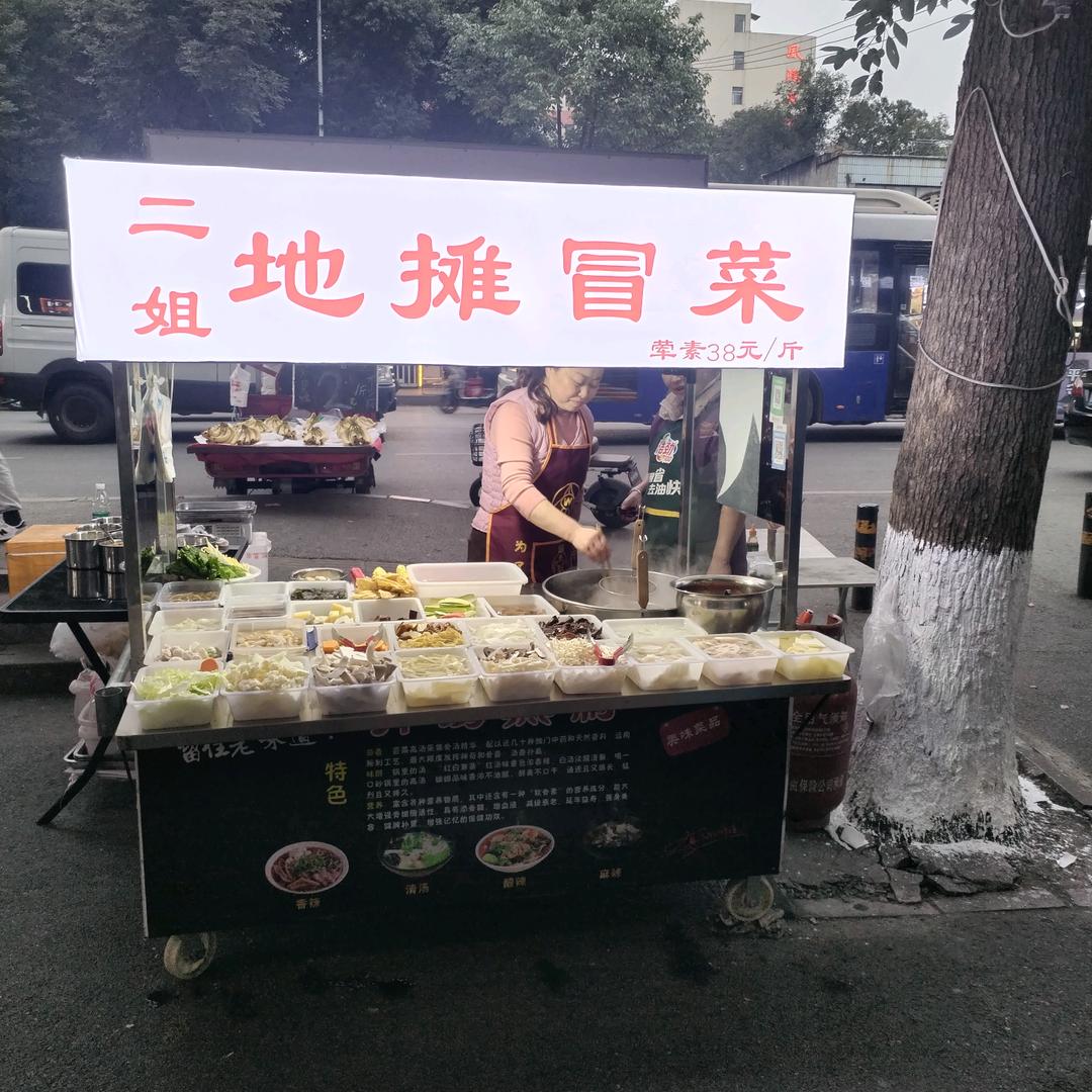 二姐老式冒菜
