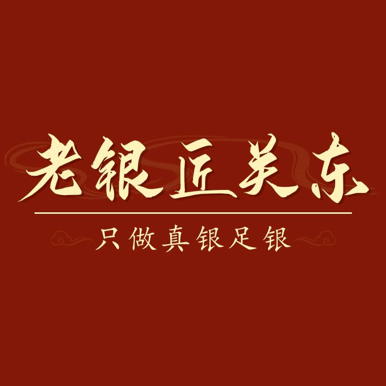 老银匠关东饰品旗舰店
