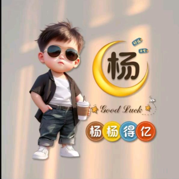 杨杨得亿