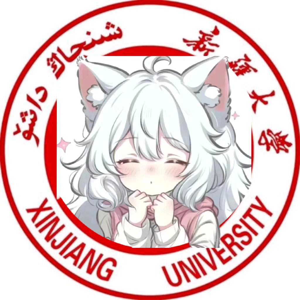 新疆大学表白墙