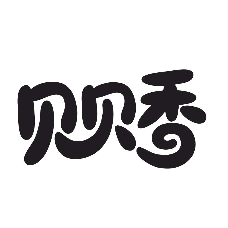 贝贝香官方旗舰店