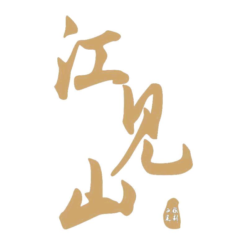 江见山高定西装