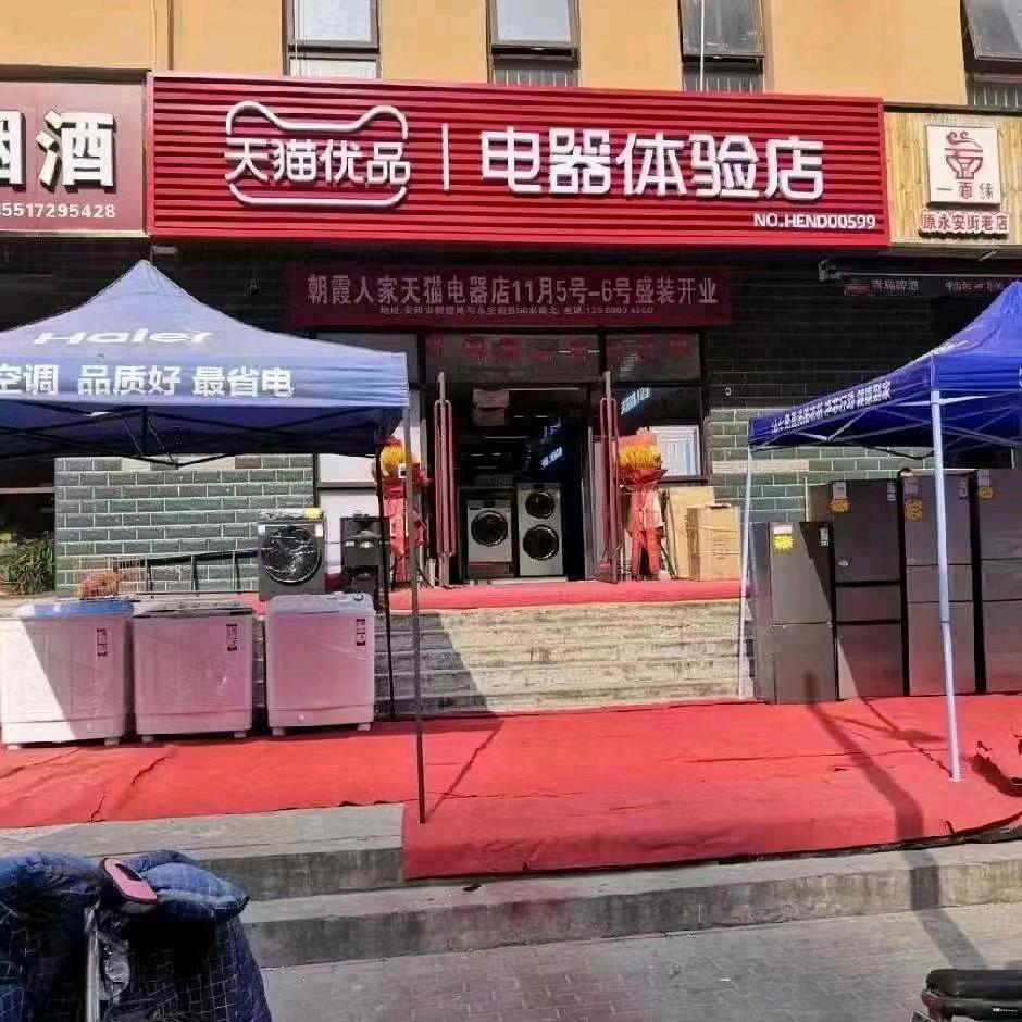 天猫优品电器店【朝霞人家店】