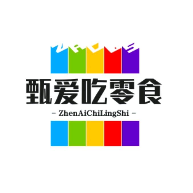 甄爱吃零食