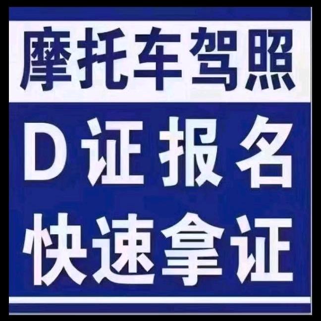 摩托车驾驶证，一天让你快速拿证