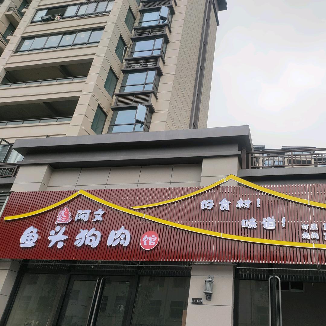 阿文鱼头狗肉馆