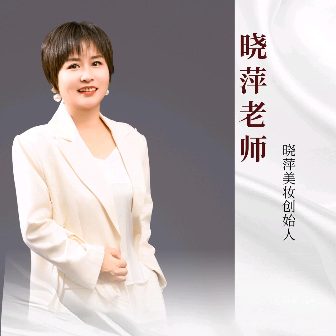 山东痣院长晓萍(收徒）