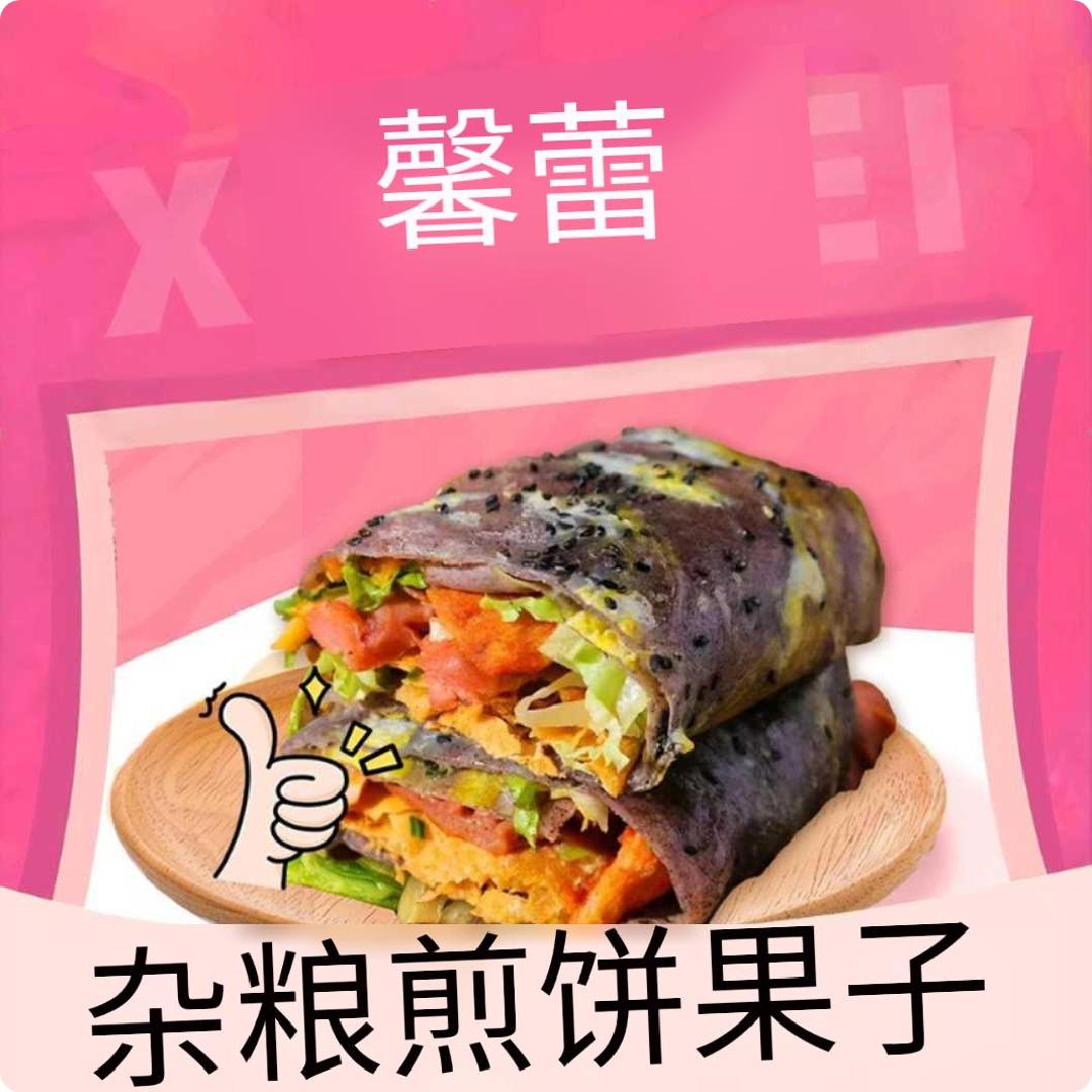 馨蕾杂粮煎饼果子
