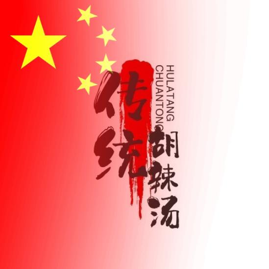 传统白胡辣汤