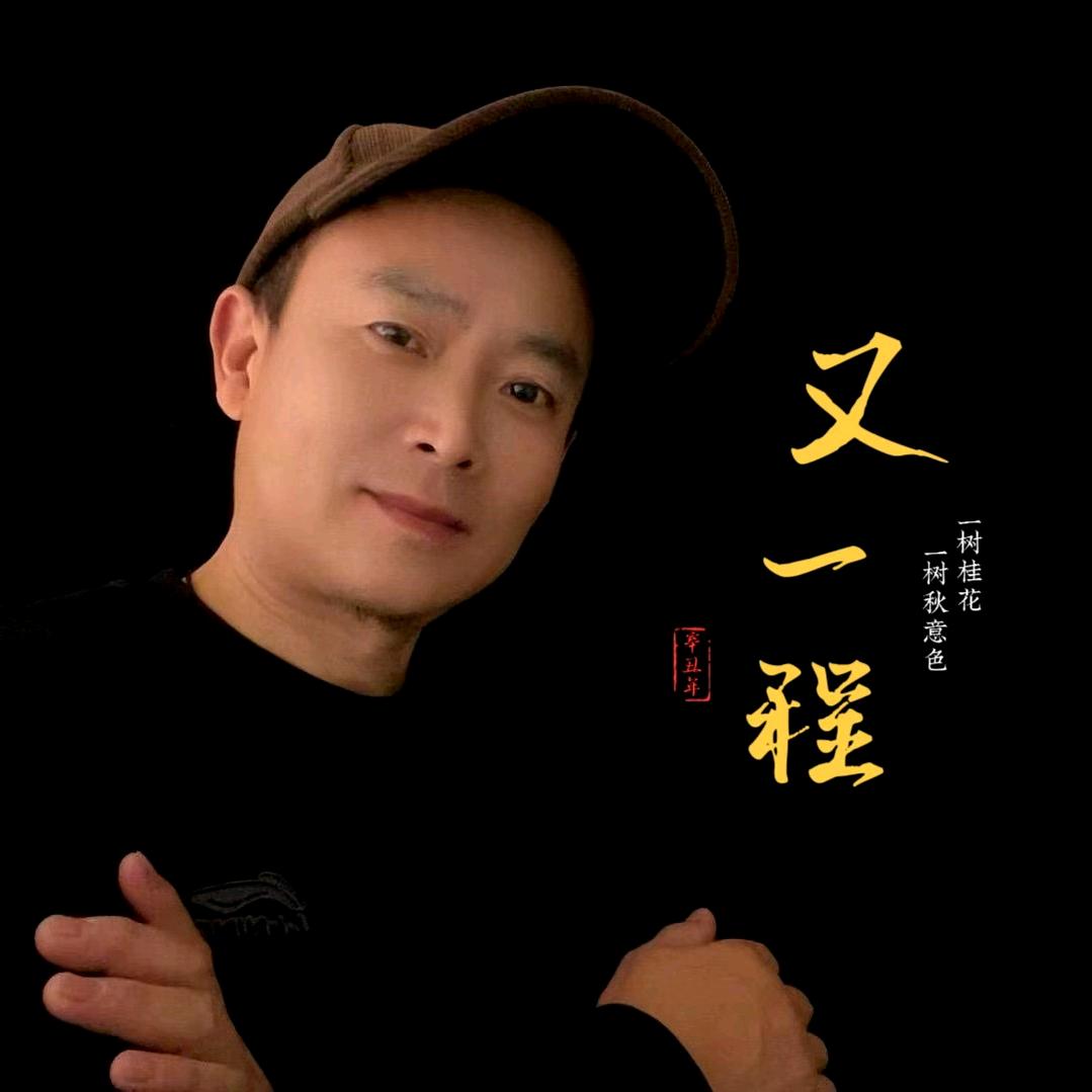 又一程