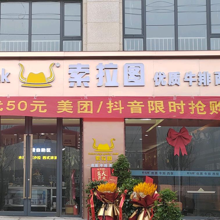 索拉图牛排西餐厅（京投金街店）