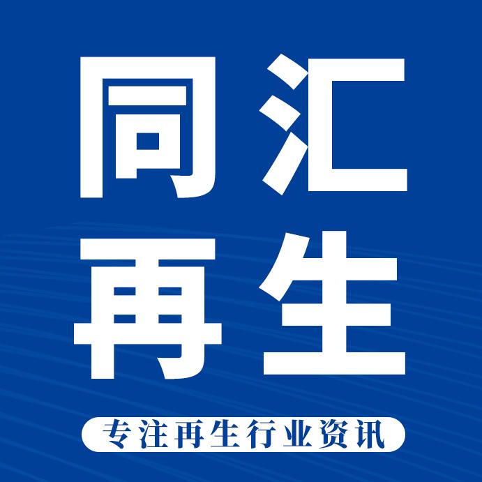 同汇再生