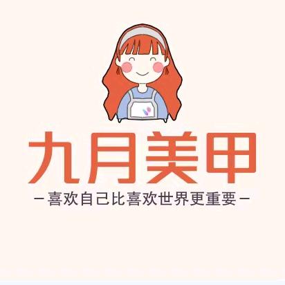 九月美甲