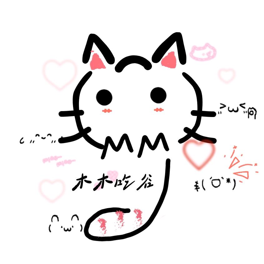 木木吃谷（同款在主页橱窗）