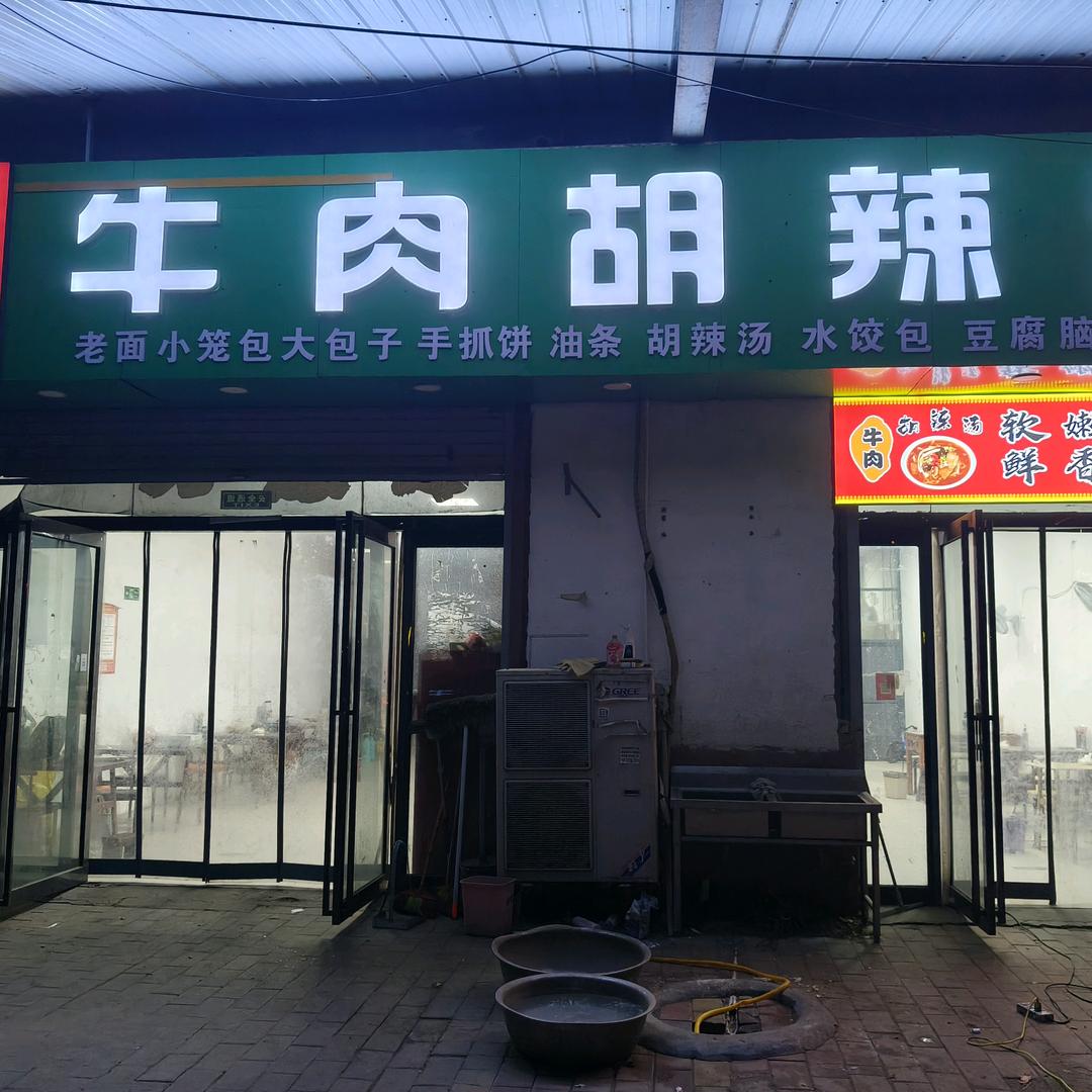 人和镇牛肉胡辣汤