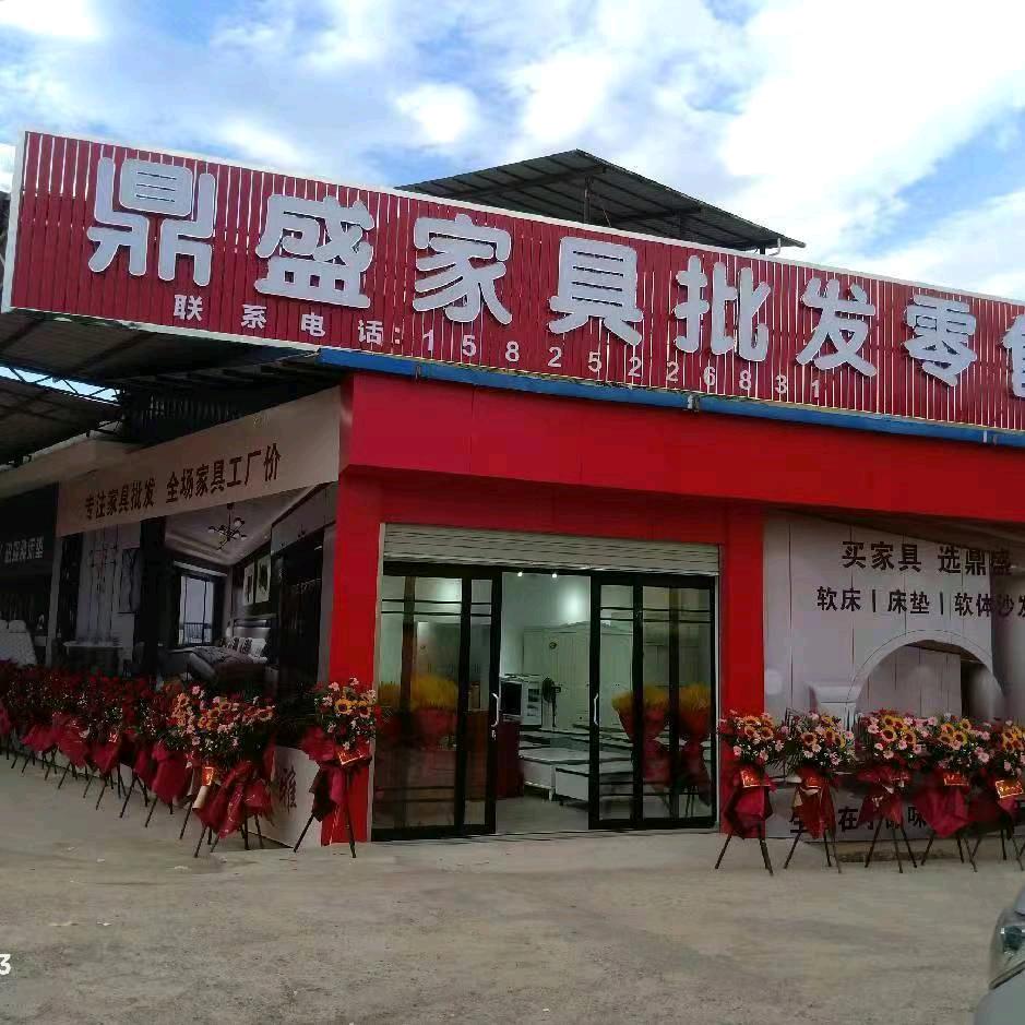 鼎盛家具批发零售