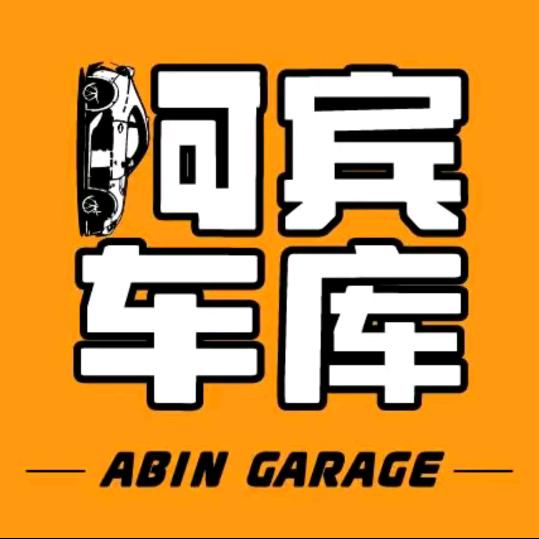 阿宾车库（果冻）