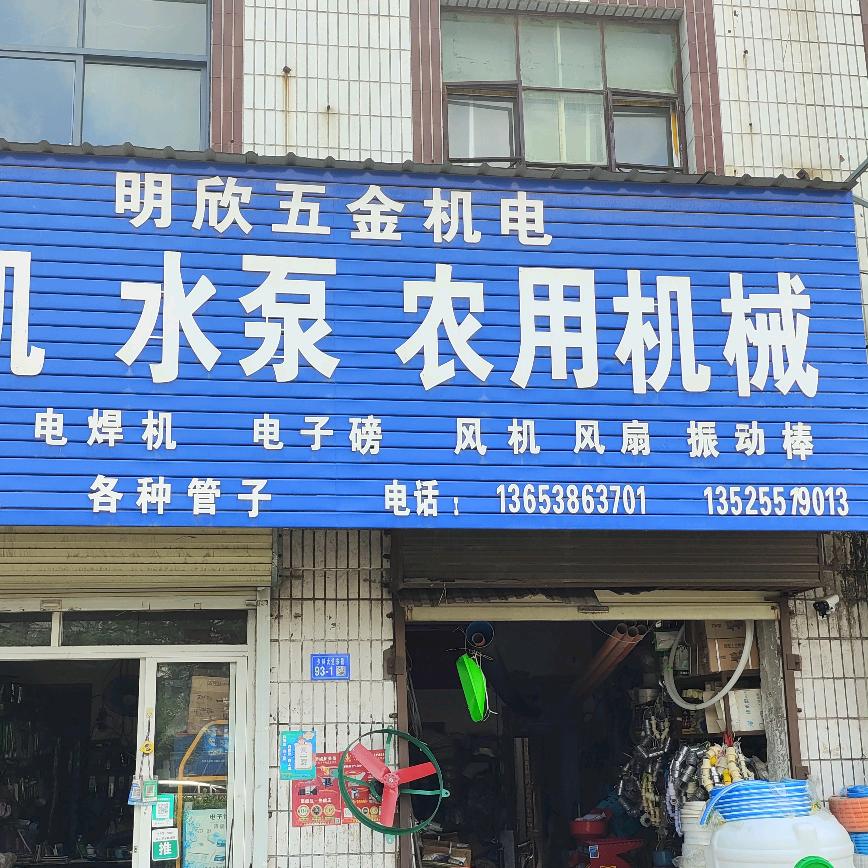 明欣五金机电
