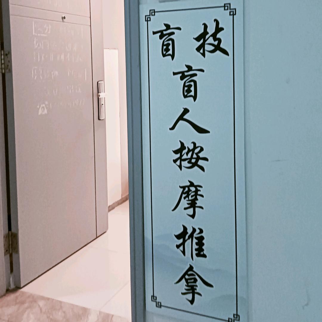 三亚保利中环广场，盲技盲人专业按摩