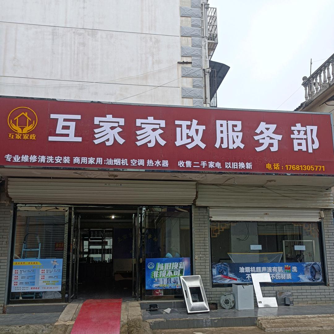 凤阳，互家家政