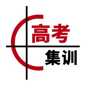四川高考集训中心