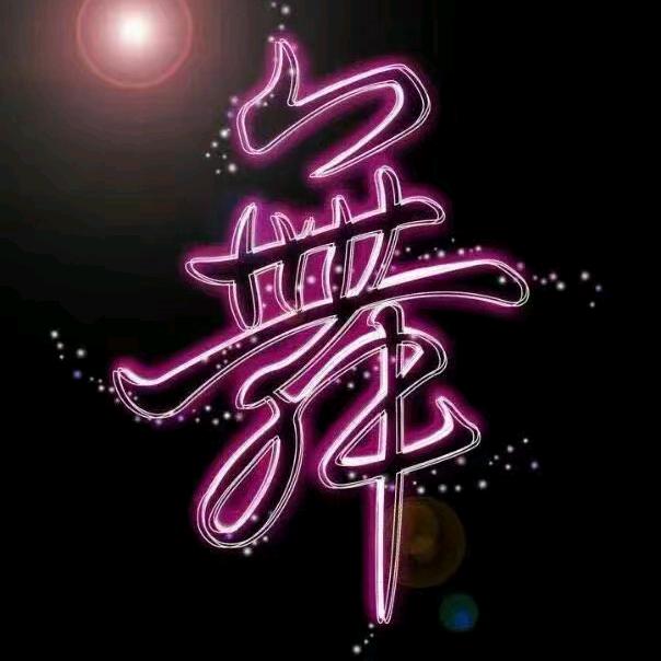 世纪舞