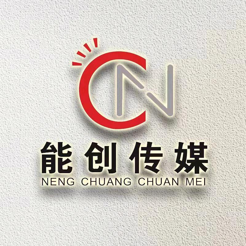能创传媒【仁怀分公司】1761