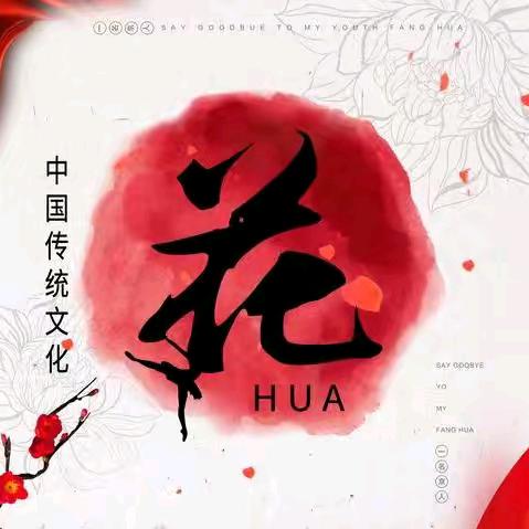 花玉华，日久见人心