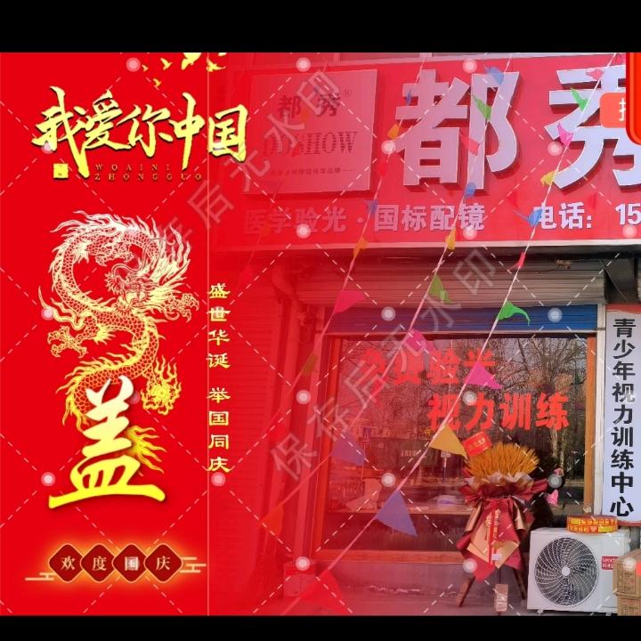 莱西市李权庄都秀眼镜店