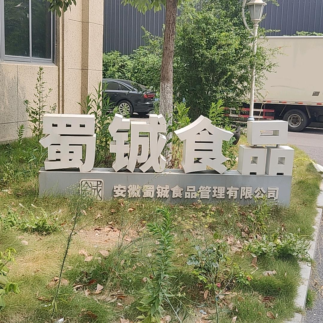 安徽蜀铖食品厂